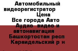 Автомобильный видеорегистратор Car camcorder GS8000L › Цена ­ 2 990 - Все города Авто » Аудио, видео и автонавигация   . Башкортостан респ.,Караидельский р-н